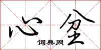荊霄鵬心坌行書怎么寫