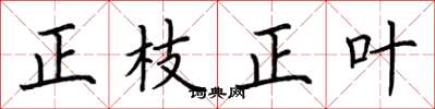 荊霄鵬正枝正葉楷書怎么寫