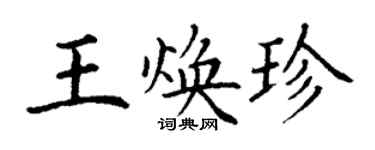 丁謙王煥珍楷書個性簽名怎么寫