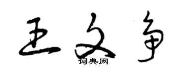 曾慶福王文爭草書個性簽名怎么寫