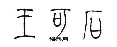 陳墨王可石篆書個性簽名怎么寫