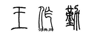 陳墨王作勤篆書個性簽名怎么寫