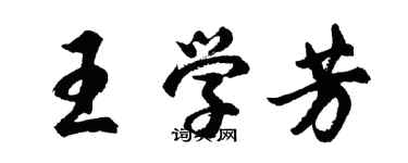 胡問遂王學芳行書個性簽名怎么寫