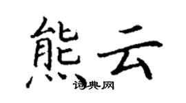 丁謙熊雲楷書個性簽名怎么寫