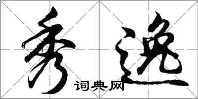 胡問遂秀逸行書怎么寫