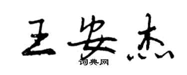 曾慶福王安傑行書個性簽名怎么寫