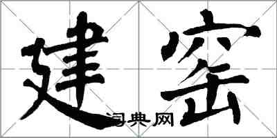 翁闓運建窯楷書怎么寫