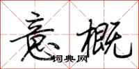 荊霄鵬意概行書怎么寫