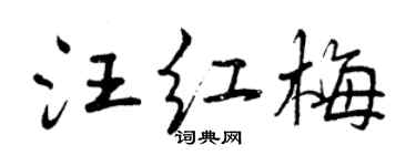 曾慶福汪紅梅行書個性簽名怎么寫