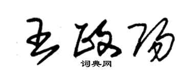 朱錫榮王政陽草書個性簽名怎么寫