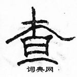 駱恆光寫的硬筆隸書查