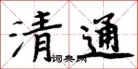 周炳元清通楷書怎么寫