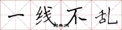 侯登峰一線不亂楷書怎么寫