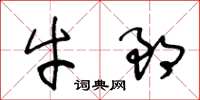王冬齡牛郎草書怎么寫