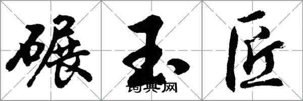 胡問遂碾玉匠行書怎么寫