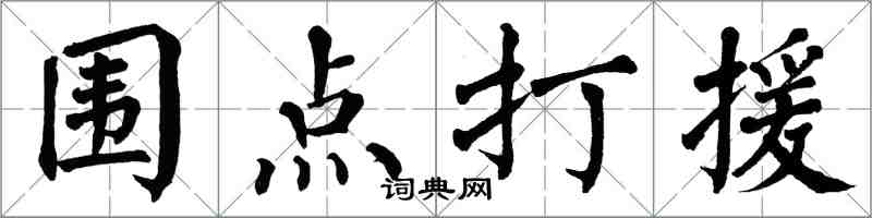 翁闓運圍點打援楷書怎么寫