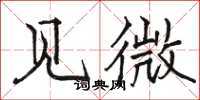 駱恆光見微楷書怎么寫