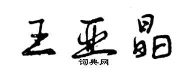 曾慶福王亞晶行書個性簽名怎么寫