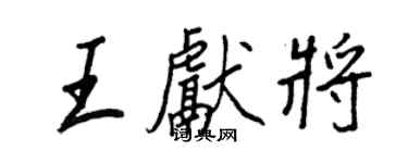 王正良王獻將行書個性簽名怎么寫