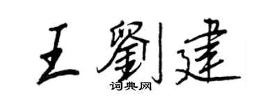 王正良王劉建行書個性簽名怎么寫