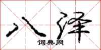 龐中華八澤行書怎么寫
