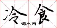 周炳元冷食楷書怎么寫