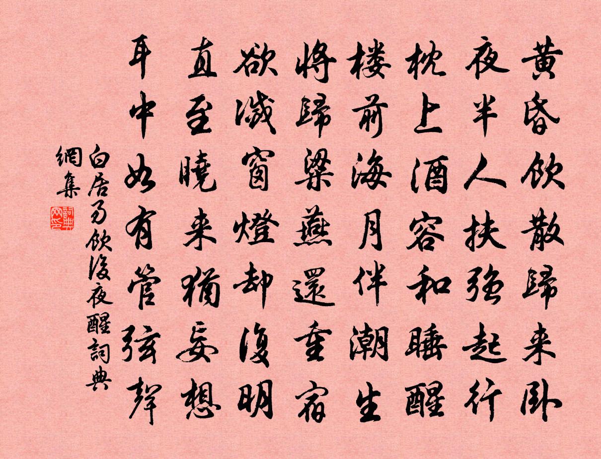 白居易飲後夜醒書法作品欣賞