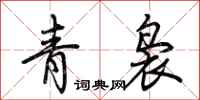 荊霄鵬青裊行書怎么寫