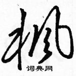 駱恆光寫的硬筆草書楓