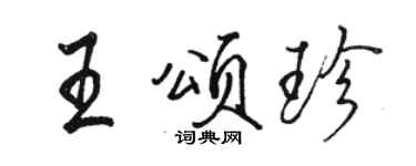 駱恆光王頌珍行書個性簽名怎么寫
