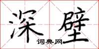 荊霄鵬深壁楷書怎么寫