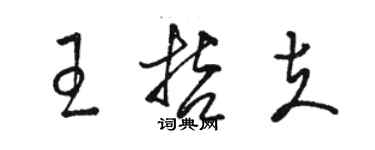 駱恆光王哲夫草書個性簽名怎么寫