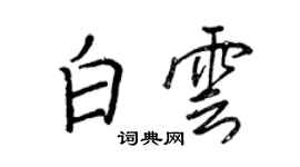 王正良白雲行書個性簽名怎么寫