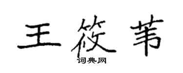 袁強王筱葦楷書個性簽名怎么寫