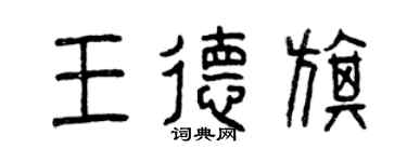 曾慶福王德旗篆書個性簽名怎么寫