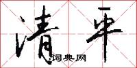 清平怎么寫好看