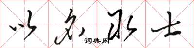 駱恆光以名取士草書怎么寫