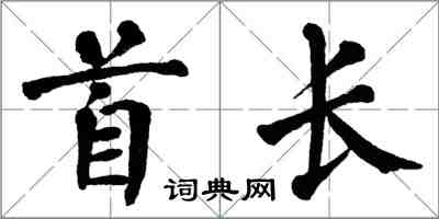 翁闓運首長楷書怎么寫