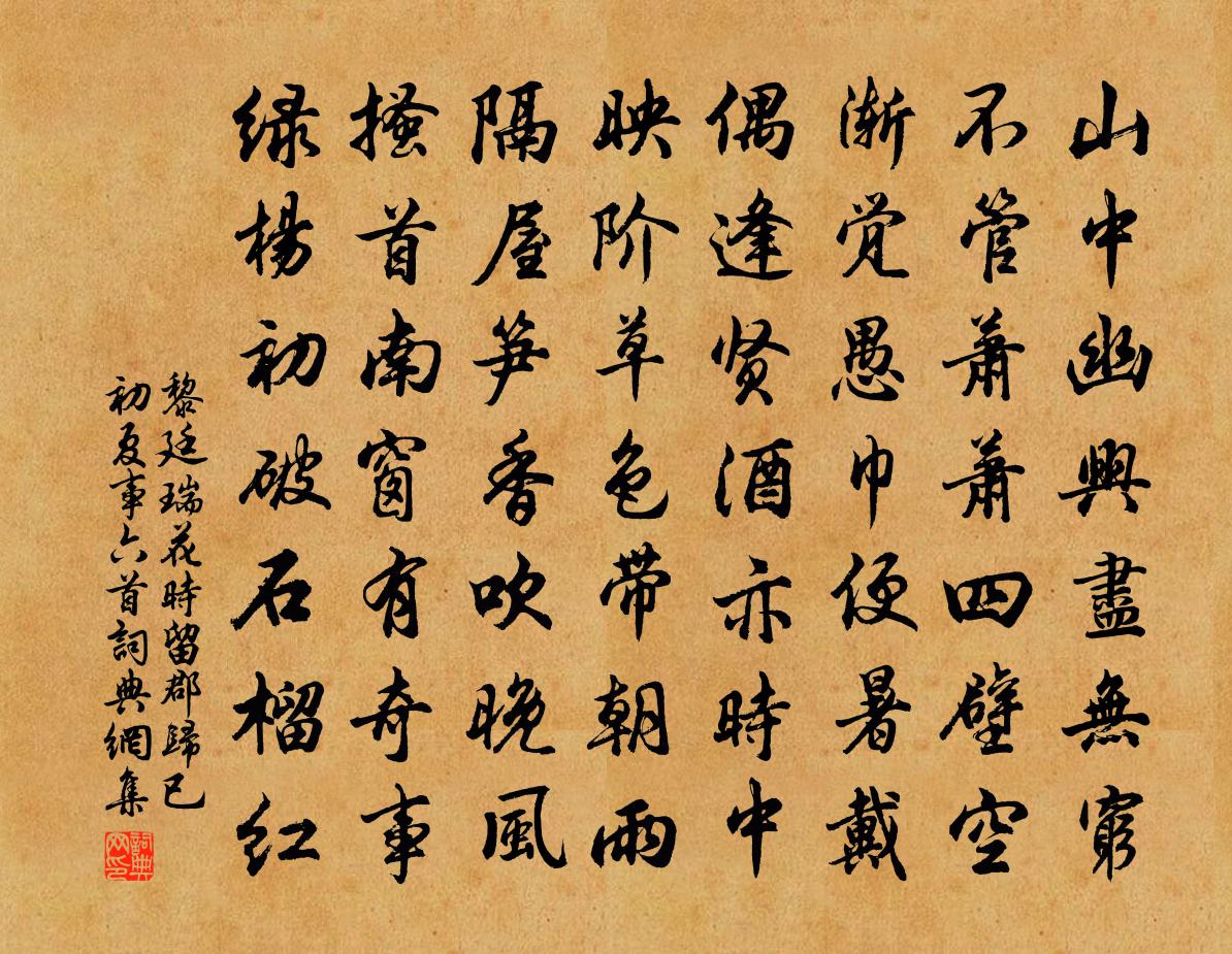 黎廷瑞花時留郡歸已初夏事六首書法作品欣賞