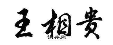 胡問遂王相貴行書個性簽名怎么寫