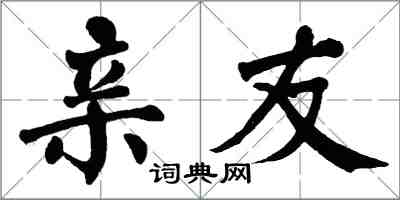 翁闓運親友楷書怎么寫