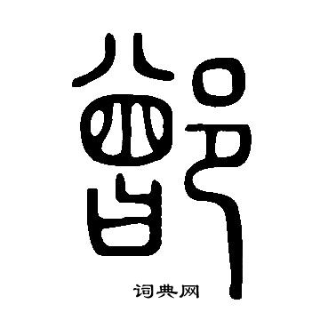 撫隸書書法_撫字書法_隸書字典