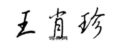 王正良王肖珍行書個性簽名怎么寫