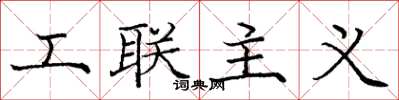 龐中華工聯主義楷書怎么寫