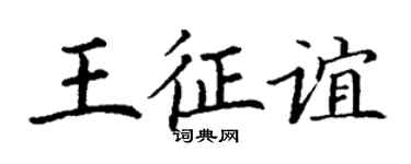 丁謙王征誼楷書個性簽名怎么寫