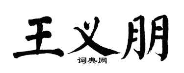 翁闓運王義朋楷書個性簽名怎么寫