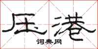 駱恆光壓港隸書怎么寫