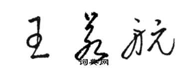 駱恆光王若航草書個性簽名怎么寫