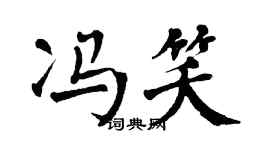翁闓運馮笑楷書個性簽名怎么寫