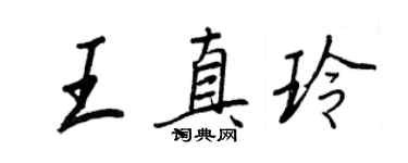 王正良王真玲行書個性簽名怎么寫